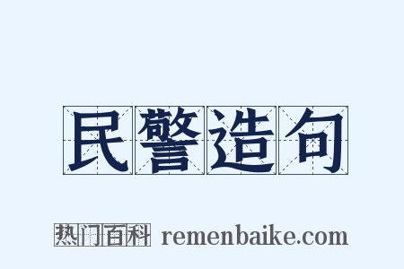民警造句是什么意思的图片